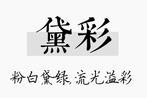 黛彩名字的寓意及含义