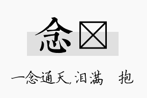 念袆名字的寓意及含义