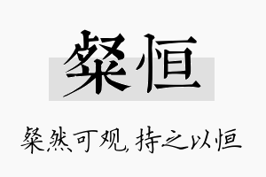 粲恒名字的寓意及含义