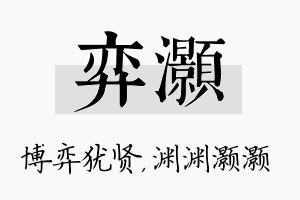 弈灏名字的寓意及含义