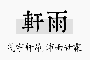 轩雨名字的寓意及含义