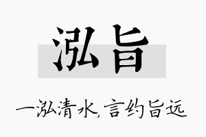 泓旨名字的寓意及含义