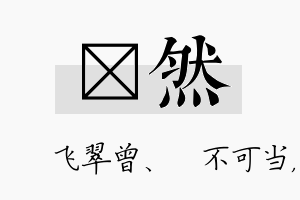 翾然名字的寓意及含义