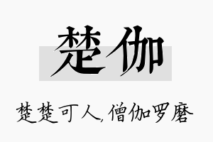 楚伽名字的寓意及含义