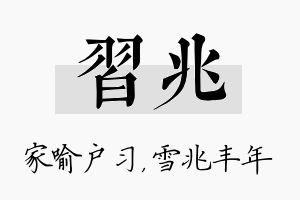 习兆名字的寓意及含义