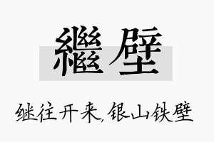 继壁名字的寓意及含义