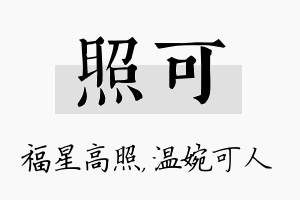 照可名字的寓意及含义