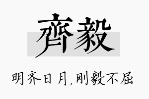 齐毅名字的寓意及含义