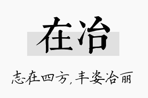 在冶名字的寓意及含义