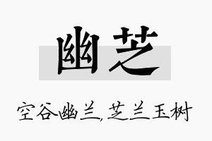 幽芝名字的寓意及含义