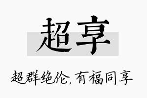 超享名字的寓意及含义