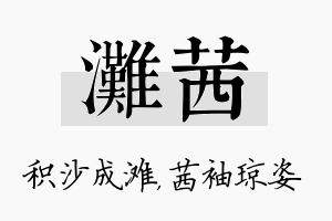 滩茜名字的寓意及含义