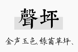 声坪名字的寓意及含义