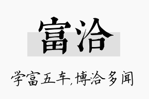 富洽名字的寓意及含义