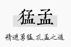 猛孟名字的寓意及含义