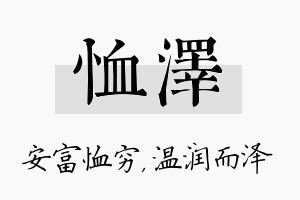 恤泽名字的寓意及含义