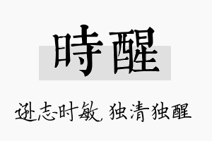 时醒名字的寓意及含义