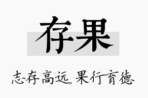 存果名字的寓意及含义