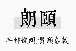 朗颐名字的寓意及含义