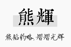 熊辉名字的寓意及含义