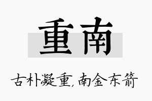 重南名字的寓意及含义