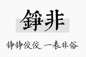 铮非名字的寓意及含义