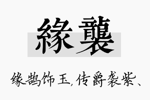 缘袭名字的寓意及含义