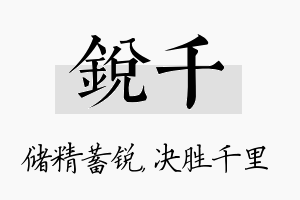 锐千名字的寓意及含义