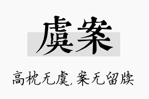 虞案名字的寓意及含义