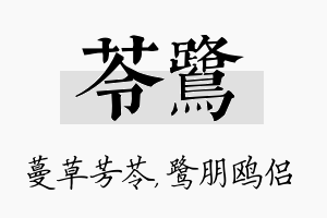 苓鹭名字的寓意及含义