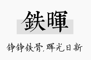 铁晖名字的寓意及含义