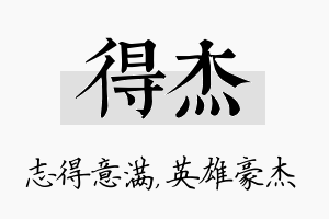 得杰名字的寓意及含义