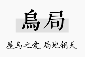 乌局名字的寓意及含义