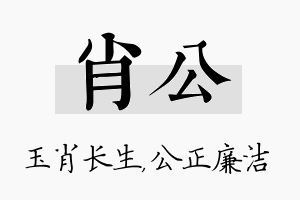 肖公名字的寓意及含义