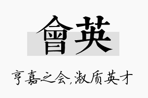 会英名字的寓意及含义