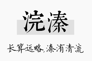 浣溱名字的寓意及含义