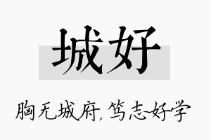 城好名字的寓意及含义