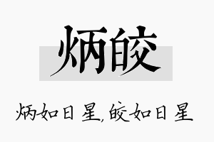 炳皎名字的寓意及含义