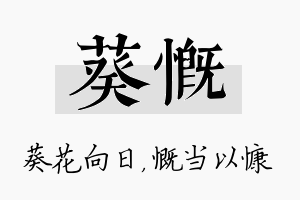 葵慨名字的寓意及含义