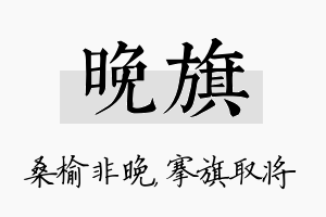 晚旗名字的寓意及含义