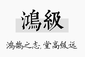 鸿级名字的寓意及含义