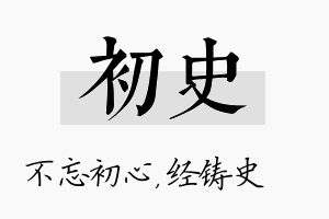 初史名字的寓意及含义