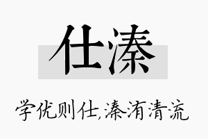 仕溱名字的寓意及含义