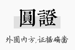 圆证名字的寓意及含义