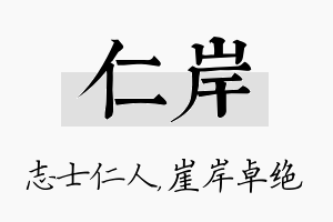 仁岸名字的寓意及含义