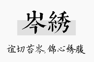 岑绣名字的寓意及含义