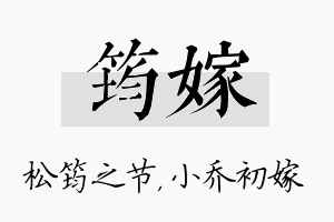 筠嫁名字的寓意及含义