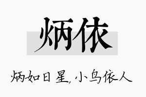 炳依名字的寓意及含义