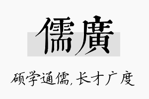 儒广名字的寓意及含义