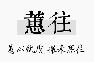 蕙往名字的寓意及含义